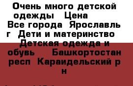 Очень много детской одежды › Цена ­ 100 - Все города, Ярославль г. Дети и материнство » Детская одежда и обувь   . Башкортостан респ.,Караидельский р-н